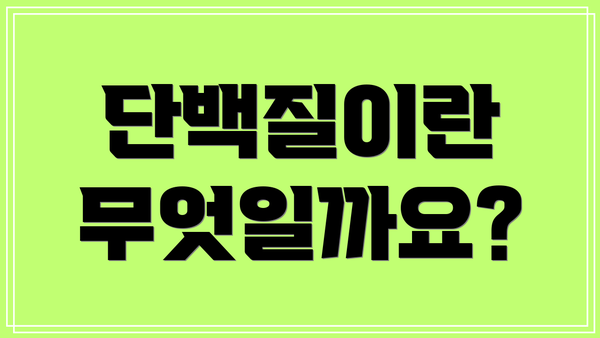 단백질이란 무엇일까요?