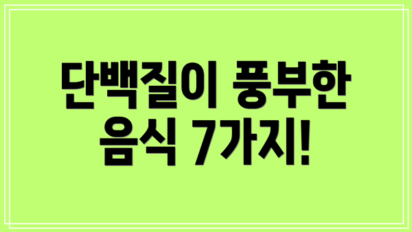 단백질이 풍부한 음식 7가지!