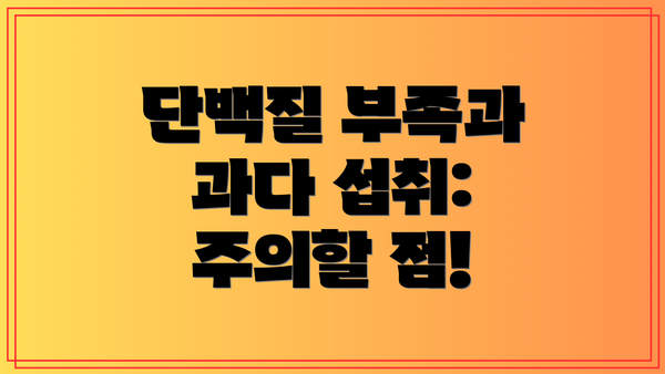 단백질 부족과 과다 섭취: 주의할 점!