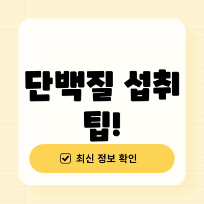 단백질 섭취 팁!