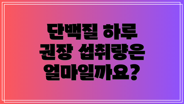 단백질 하루 권장 섭취량은 얼마일까요?