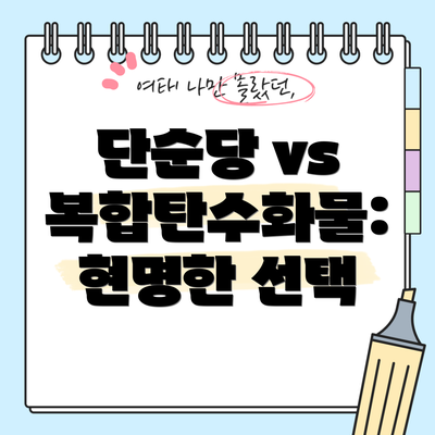 단순당 vs 복합탄수화물: 현명한 선택