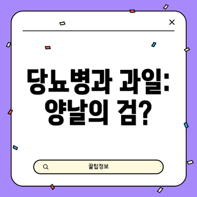 당뇨병과 과일: 양날의 검?