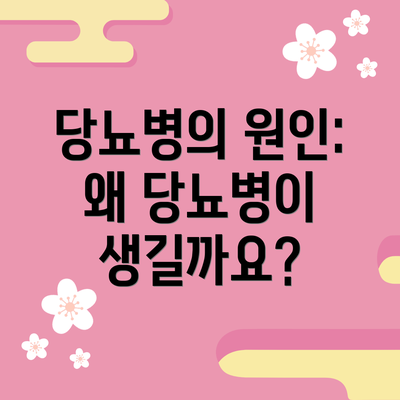 당뇨병의 원인: 왜 당뇨병이 생길까요?