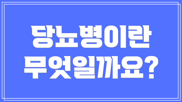 당뇨병이란 무엇일까요?