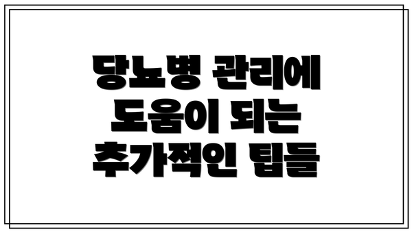 당뇨병 관리에 도움이 되는 추가적인 팁들