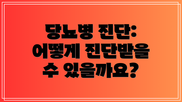 당뇨병 진단: 어떻게 진단받을 수 있을까요?