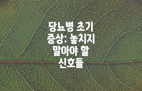 당뇨병 초기 증상: 놓치지 말아야 할 신호들