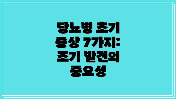 당뇨병 초기 증상 7가지: 조기 발견의 중요성