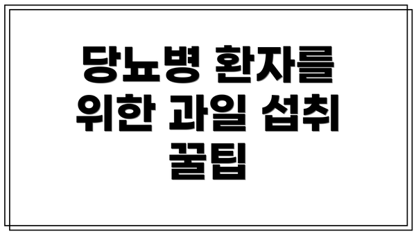 당뇨병 환자를 위한 과일 섭취 꿀팁
