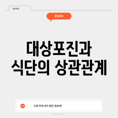 대상포진과 식단의 상관관계