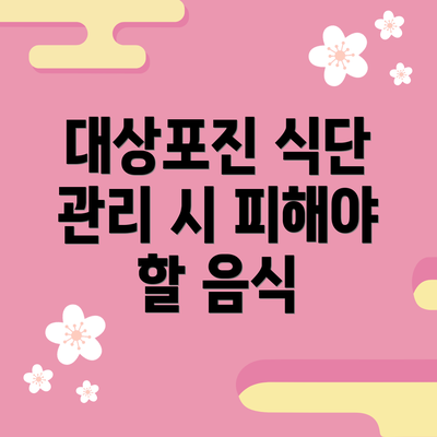 대상포진 식단 관리 시 피해야 할 음식