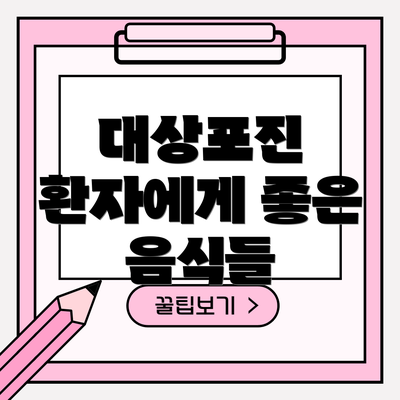 대상포진 환자에게 좋은 음식들