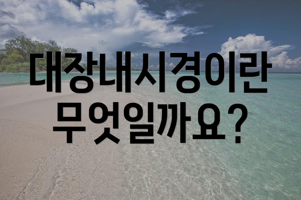 대장내시경이란 무엇일까요?