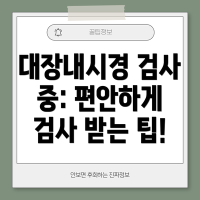 대장내시경 검사 중: 편안하게 검사 받는 팁!