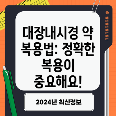 대장내시경 약 복용법: 정확한 복용이 중요해요!
