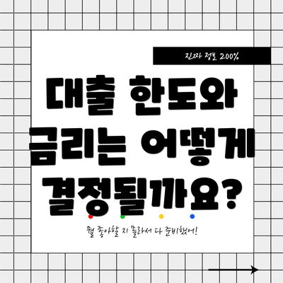 대출 한도와 금리는 어떻게 결정될까요?