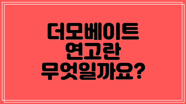 더모베이트 연고란 무엇일까요?