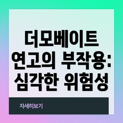 더모베이트 연고의 부작용: 심각한 위험성