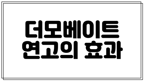 더모베이트 연고의 효과