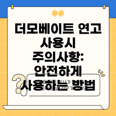 더모베이트 연고 사용시 주의사항: 안전하게 사용하는 방법