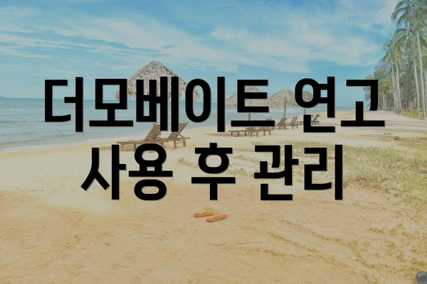 더모베이트 연고 사용 후 관리