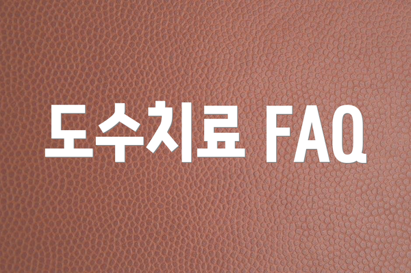 도수치료 FAQ