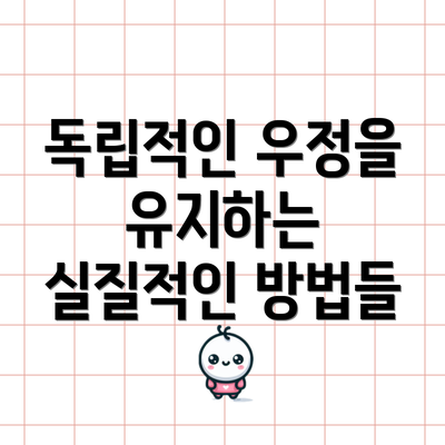 독립적인 우정을 유지하는 실질적인 방법들