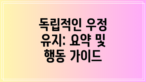 독립적인 우정 유지: 요약 및 행동 가이드
