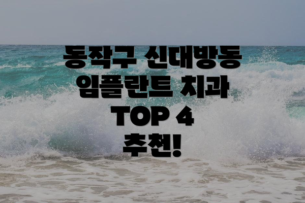 동작구 신대방동 임플란트 치과 TOP 4 추천!