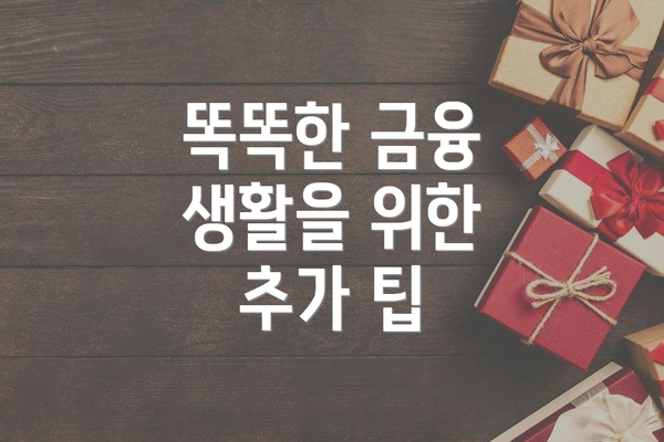 똑똑한 금융 생활을 위한 추가 팁