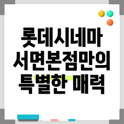 롯데시네마 서면본점만의 특별한 매력