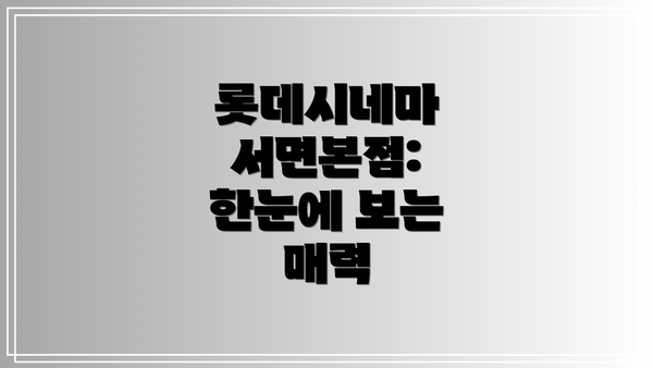 롯데시네마 서면본점: 한눈에 보는 매력