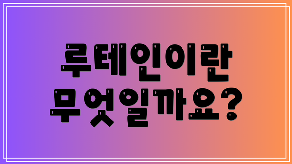 루테인이란 무엇일까요?