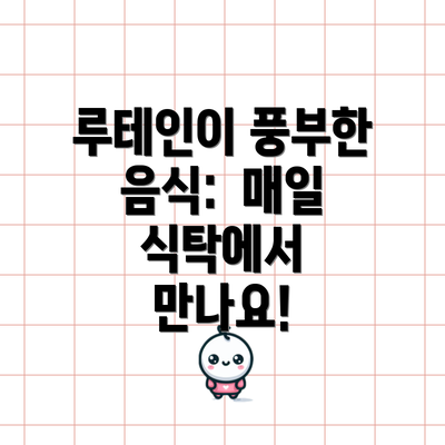 루테인이 풍부한 음식:  매일 식탁에서 만나요!