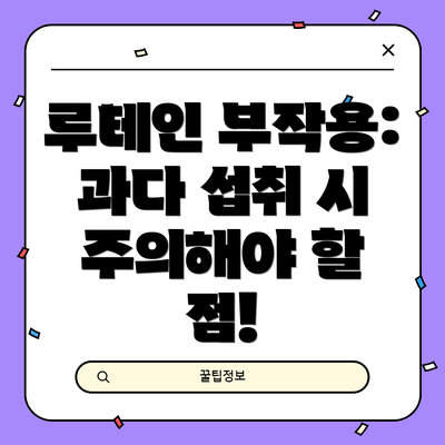 루테인 부작용: 과다 섭취 시 주의해야 할 점!