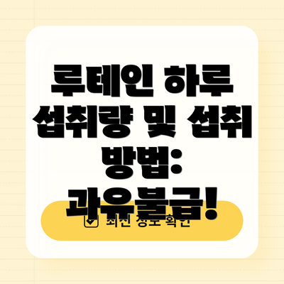 루테인 하루 섭취량 및 섭취 방법: 과유불급!