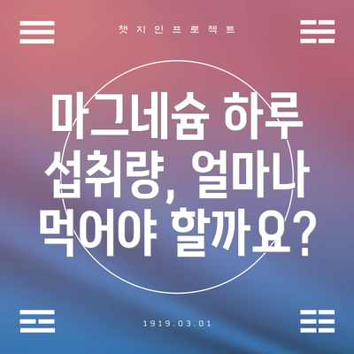 마그네슘 하루 섭취량, 얼마나 먹어야 할까요?