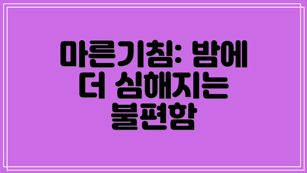 마른기침: 밤에 더 심해지는 불편함