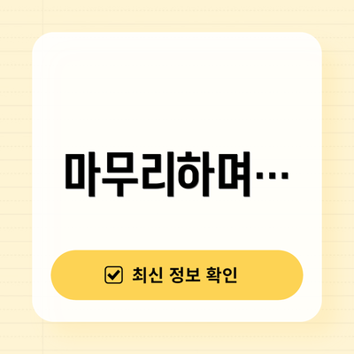 마무리하며…