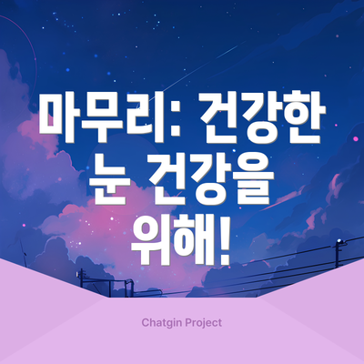 마무리: 건강한 눈 건강을 위해!