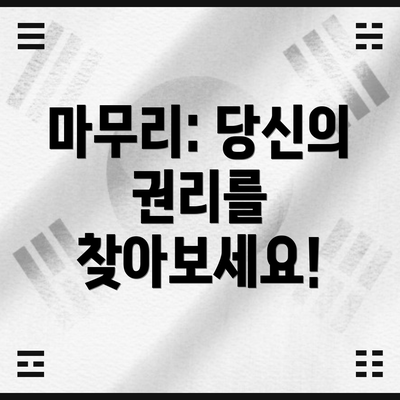 마무리: 당신의 권리를 찾아보세요!