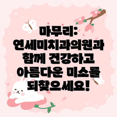 마무리:  연세미치과의원과 함께 건강하고 아름다운 미소를 되찾으세요!