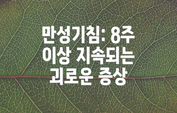 만성기침: 8주 이상 지속되는 괴로운 증상