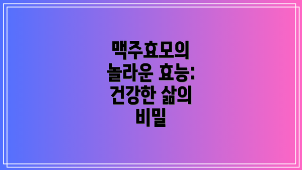 맥주효모의 놀라운 효능: 건강한 삶의 비밀