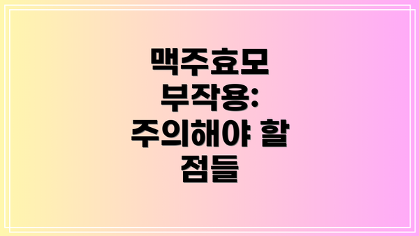 맥주효모 부작용: 주의해야 할 점들