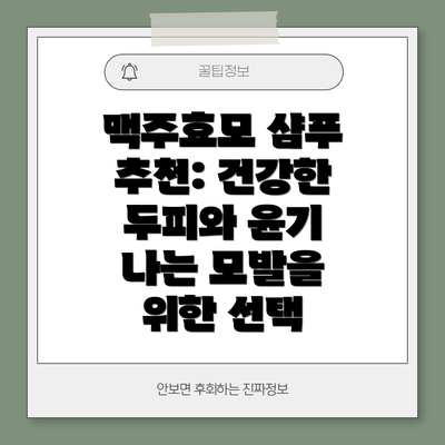 맥주효모 샴푸 추천: 건강한 두피와 윤기 나는 모발을 위한 선택