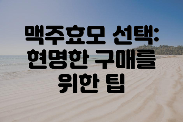 맥주효모 선택: 현명한 구매를 위한 팁