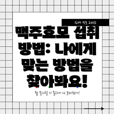 맥주효모 섭취 방법: 나에게 맞는 방법을 찾아봐요!