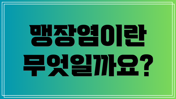 맹장염이란 무엇일까요?